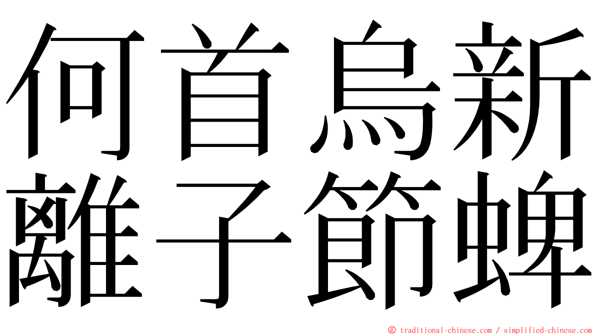 何首烏新離子節蜱 ming font