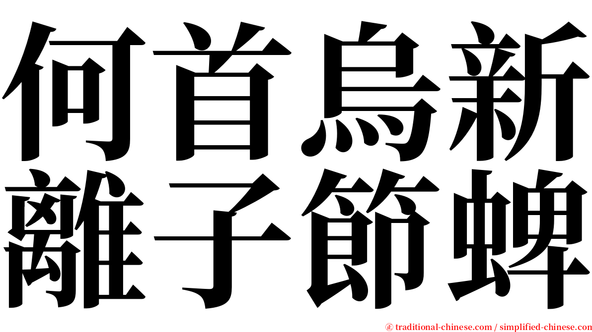 何首烏新離子節蜱 serif font