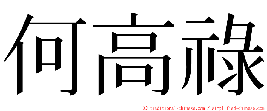 何高祿 ming font