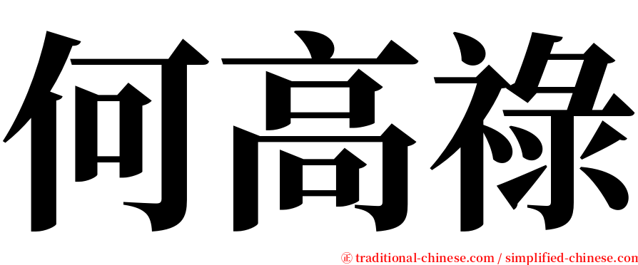 何高祿 serif font