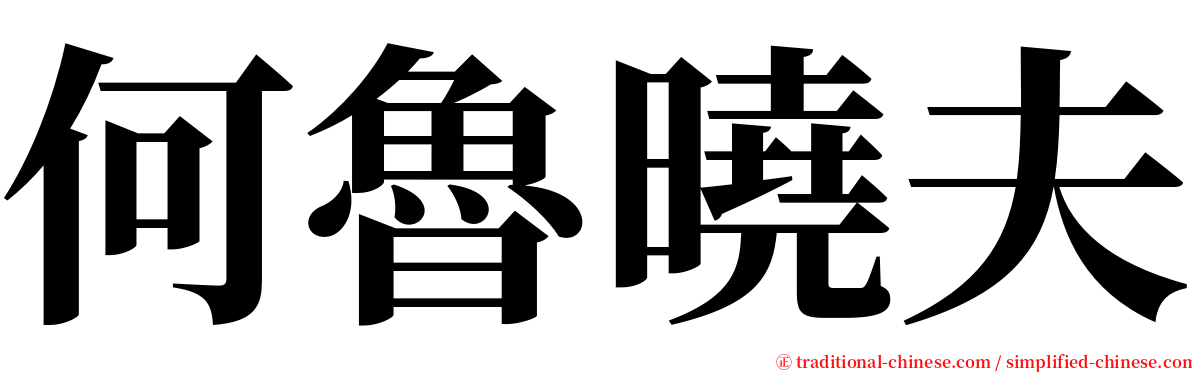 何魯曉夫 serif font