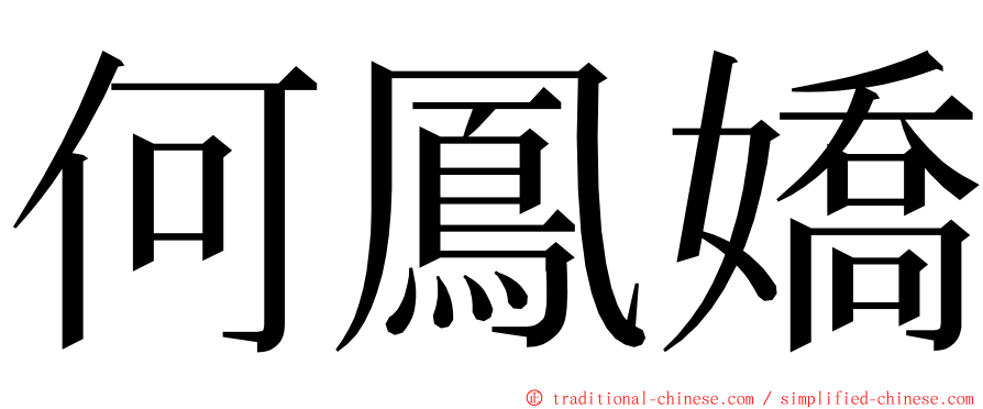 何鳳嬌 ming font