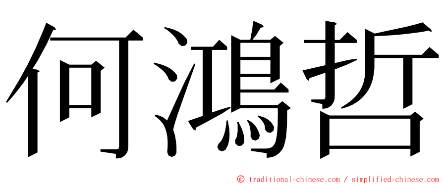 何鴻哲 ming font