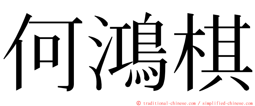 何鴻棋 ming font