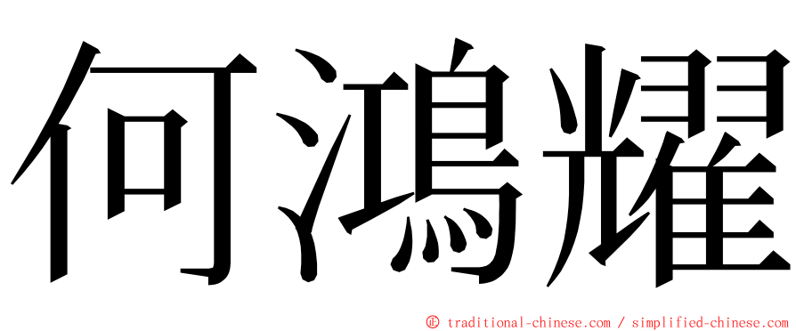 何鴻耀 ming font