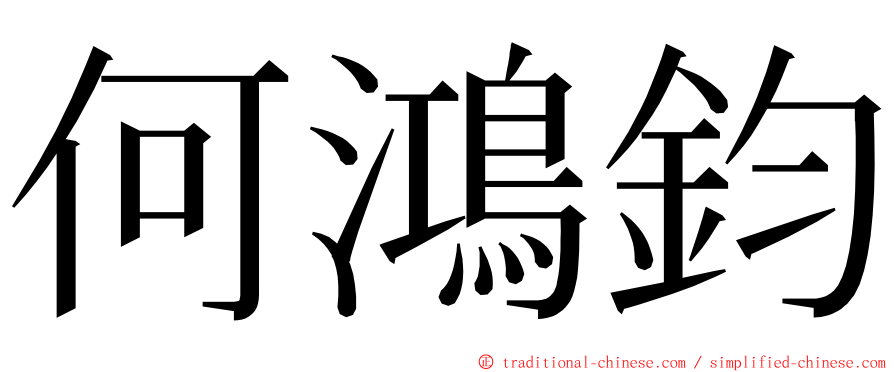 何鴻鈞 ming font