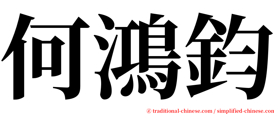 何鴻鈞 serif font