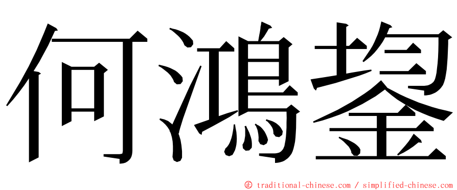 何鴻鋆 ming font