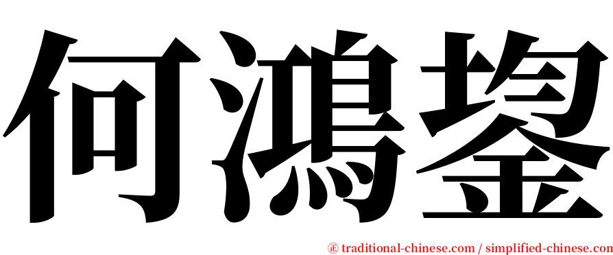 何鴻鋆 serif font