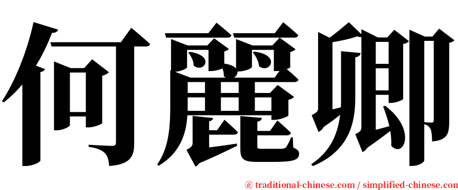 何麗卿 serif font