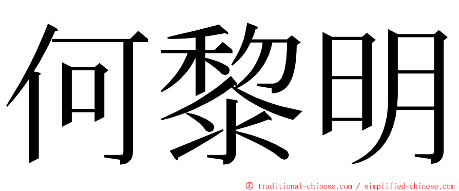 何黎明 ming font