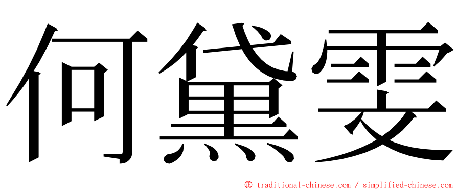 何黛雯 ming font