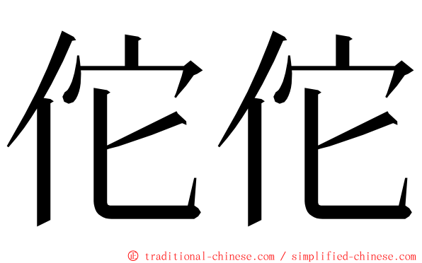 佗佗 ming font