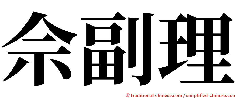 佘副理 serif font