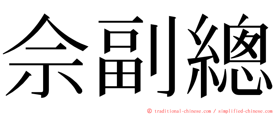 佘副總 ming font