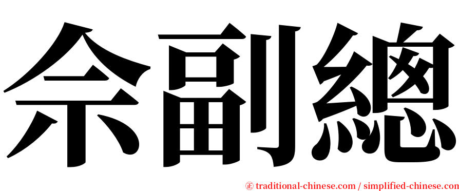 佘副總 serif font