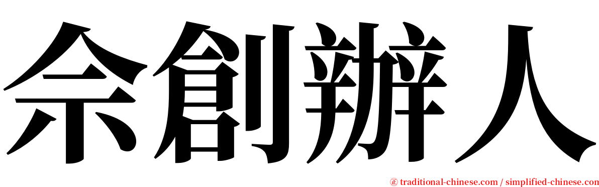 佘創辦人 serif font