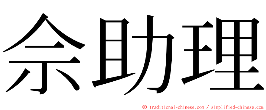 佘助理 ming font