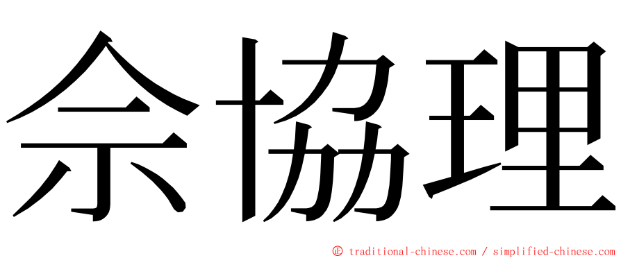 佘協理 ming font