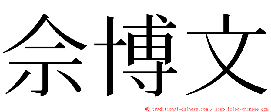 佘博文 ming font