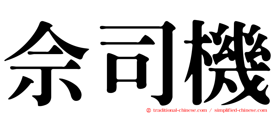 佘司機