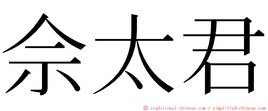 佘太君 ming font