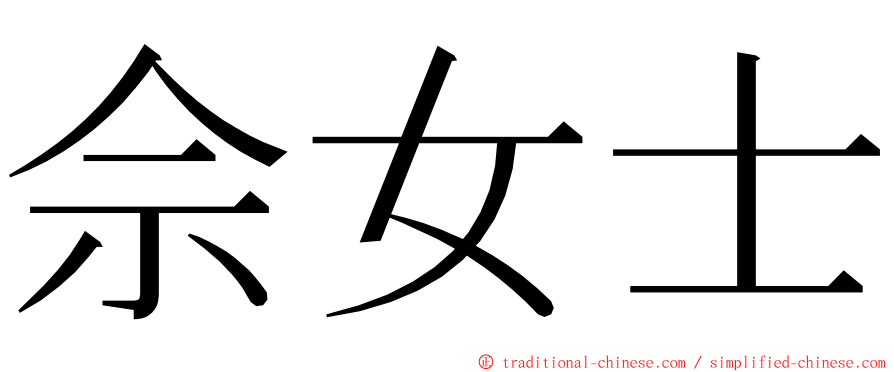 佘女士 ming font