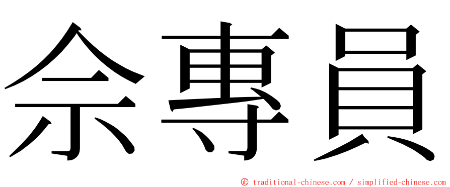 佘專員 ming font