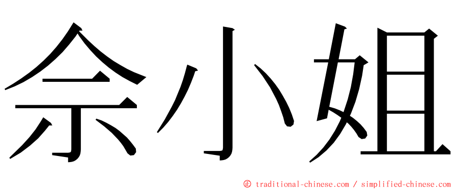 佘小姐 ming font