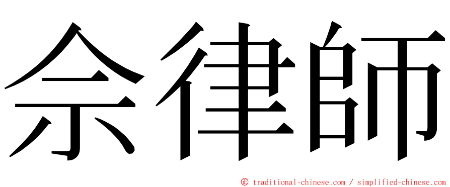 佘律師 ming font