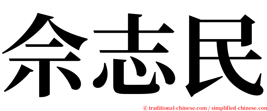 佘志民 serif font