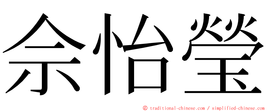 佘怡瑩 ming font