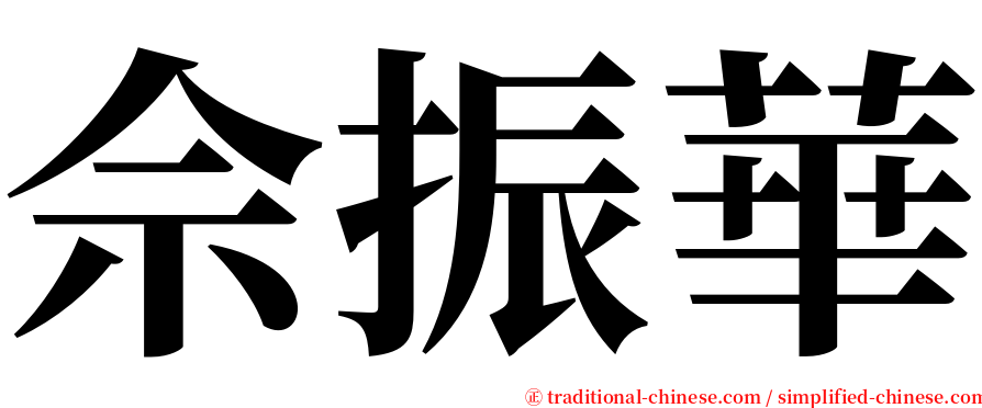 佘振華 serif font