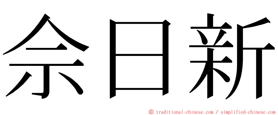 佘日新 ming font