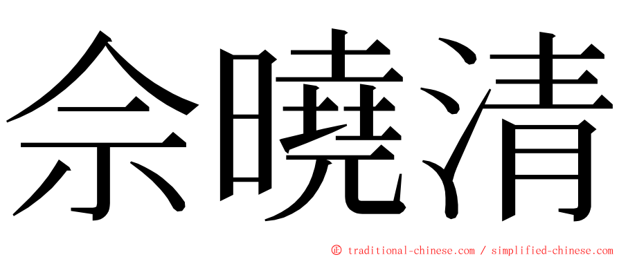 佘曉清 ming font