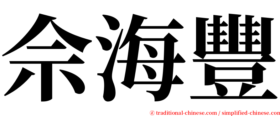 佘海豐 serif font