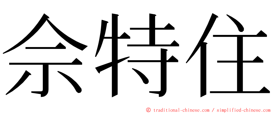 佘特住 ming font