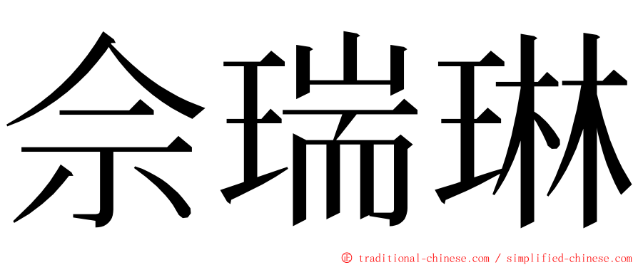 佘瑞琳 ming font