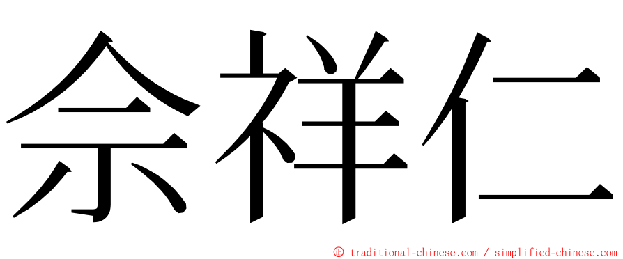 佘祥仁 ming font