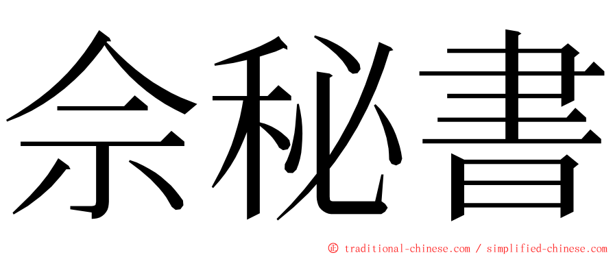 佘秘書 ming font