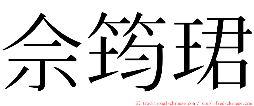 佘筠珺 ming font