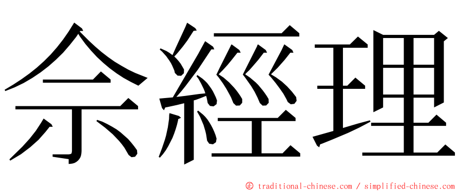 佘經理 ming font