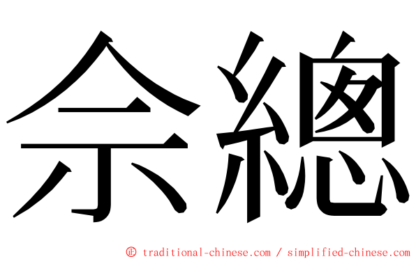 佘總 ming font