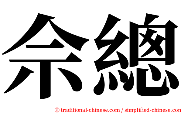 佘總 serif font