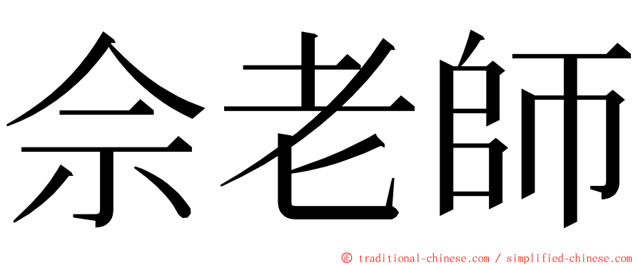 佘老師 ming font