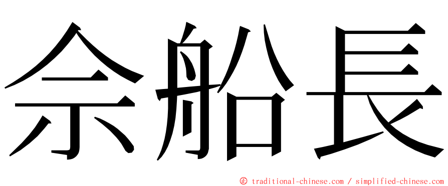 佘船長 ming font