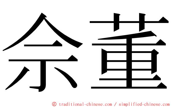 佘董 ming font