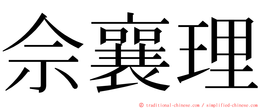 佘襄理 ming font