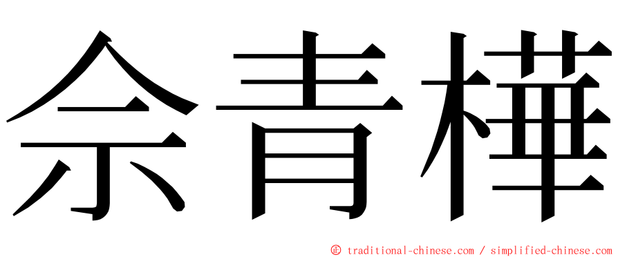 佘青樺 ming font