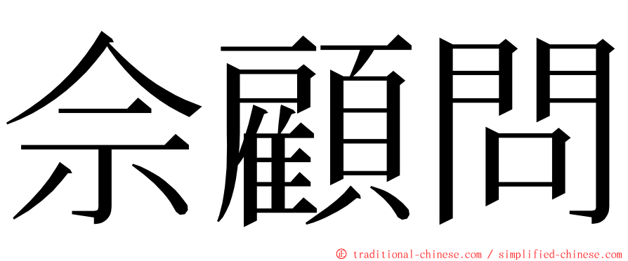 佘顧問 ming font